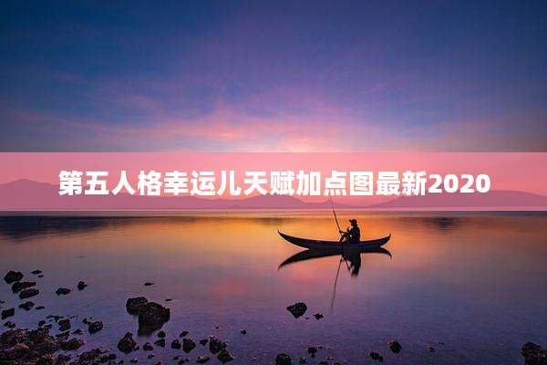 第五人格幸运儿天赋加点图最新2020