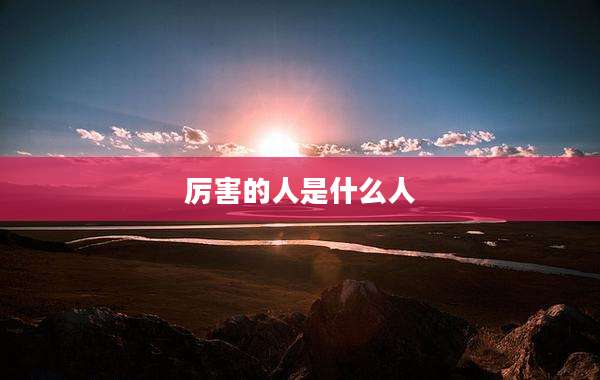 厉害的人是什么人