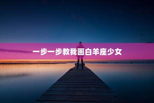 一步一步教我画白羊座少女