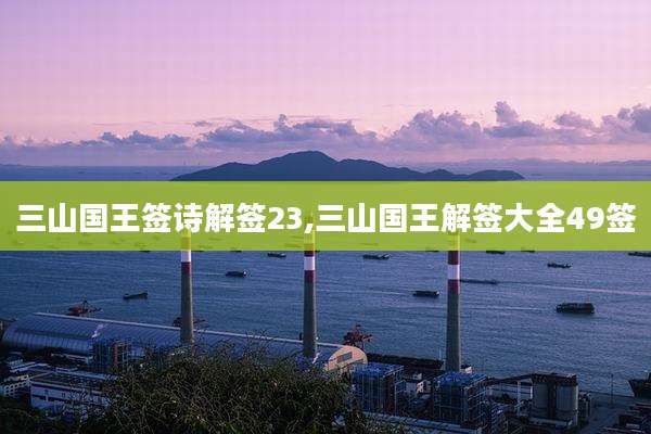 三山国王签诗解签23,三山国王解签大全49签