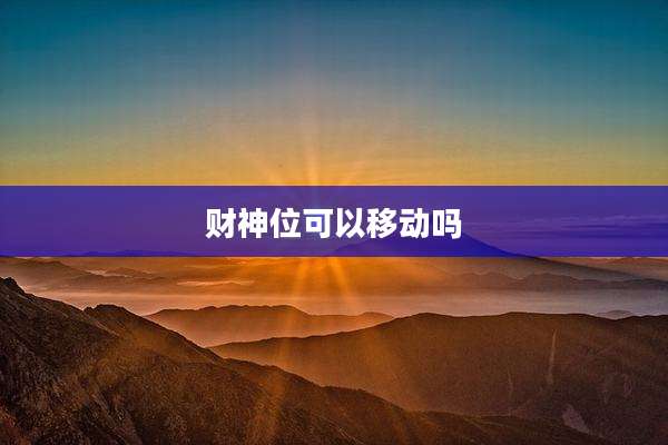 财神位可以移动吗
