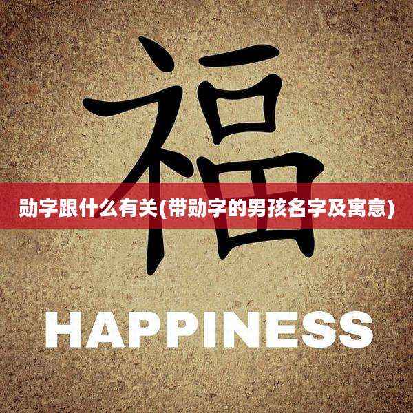 勋字跟什么有关(带勋字的男孩名字及寓意)