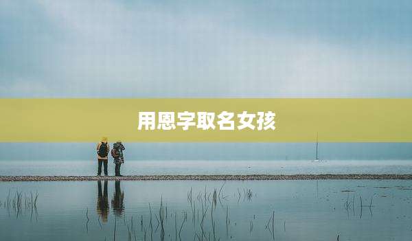 用恩字取名女孩