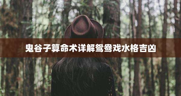 鬼谷子算命术详解鸳鸯戏水格吉凶