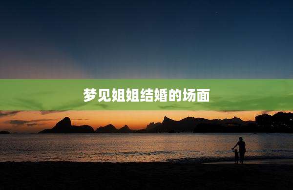 梦见姐姐结婚的场面