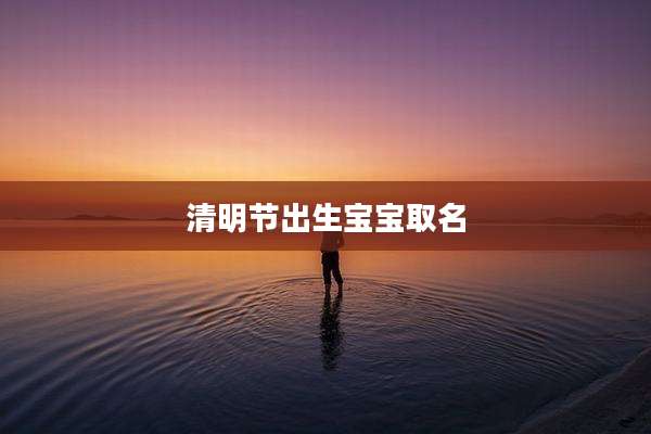 清明节出生宝宝取名