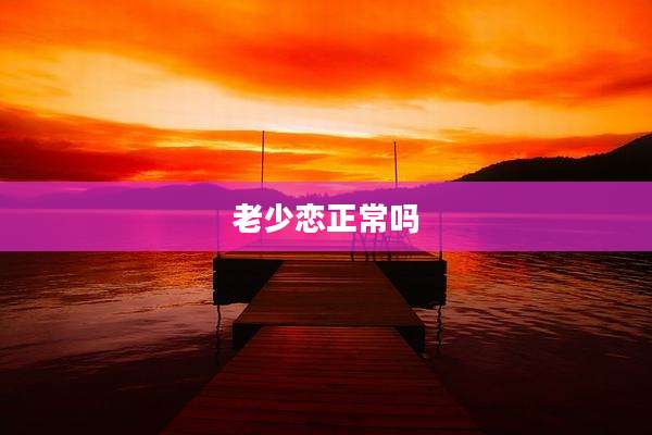 老少恋正常吗