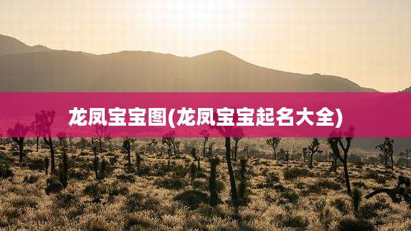龙凤宝宝图(龙凤宝宝起名大全)