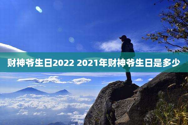 财神爷生日2022 2021年财神爷生日是多少