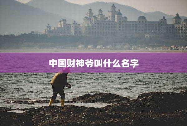 中国财神爷叫什么名字