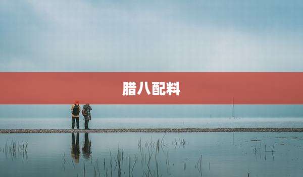腊八配料