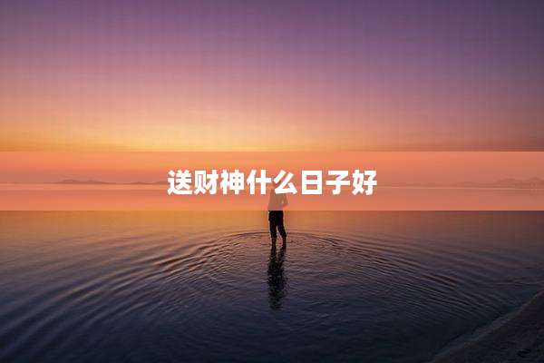 送财神什么日子好
