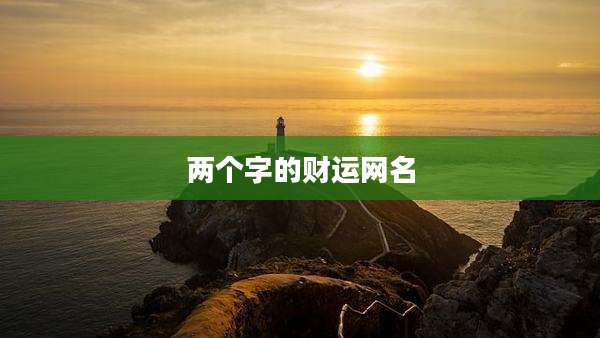两个字的财运网名