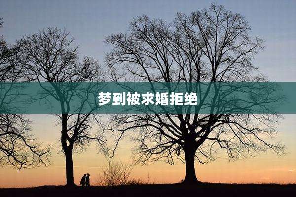 梦到被求婚拒绝