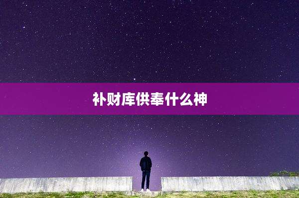 补财库供奉什么神