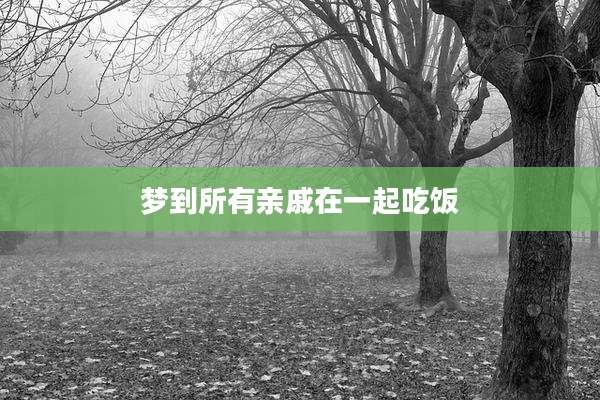 梦到所有亲戚在一起吃饭