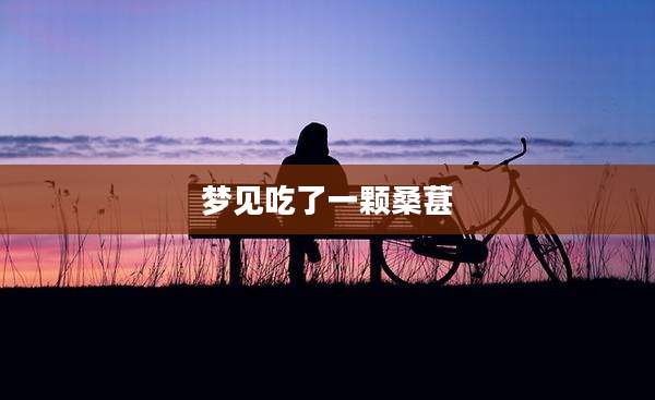 梦见吃了一颗桑葚