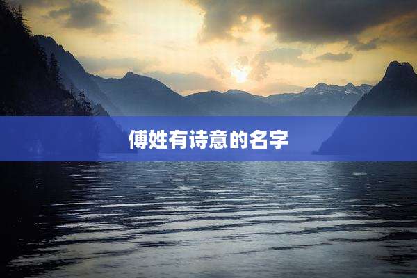 傅姓有诗意的名字