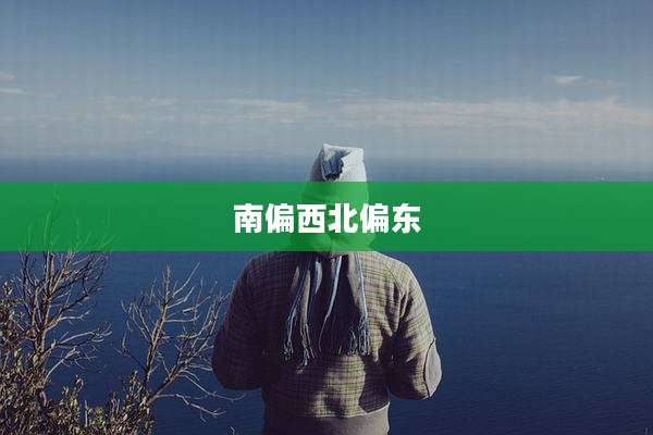 南偏西北偏东