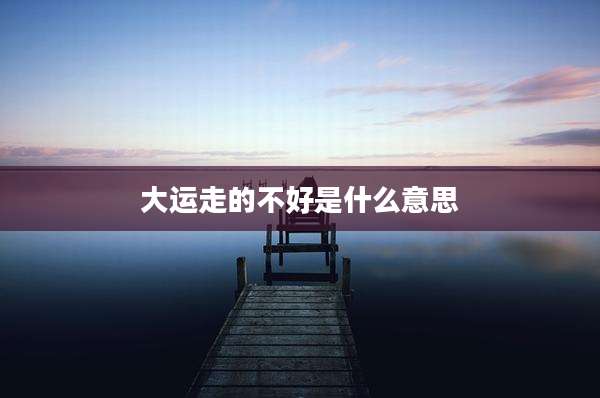 大运走的不好是什么意思