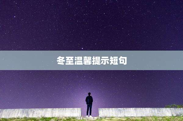 冬至温馨提示短句