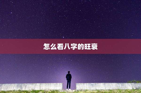 怎么看八字的旺衰