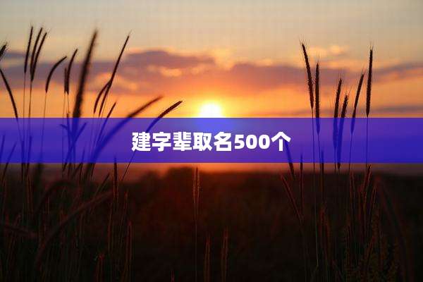 建字辈取名500个