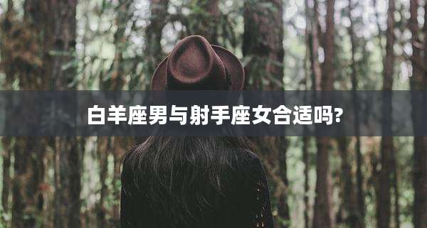 白羊座男与射手座女合适吗?