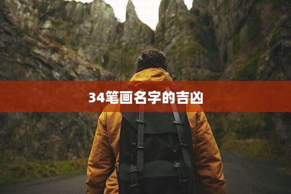34笔画名字的吉凶