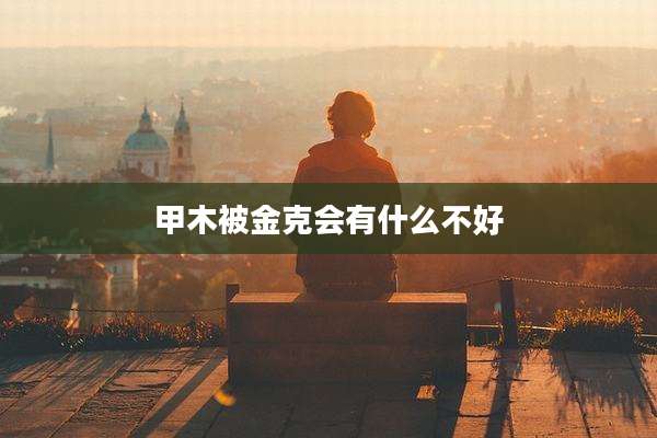 甲木被金克会有什么不好