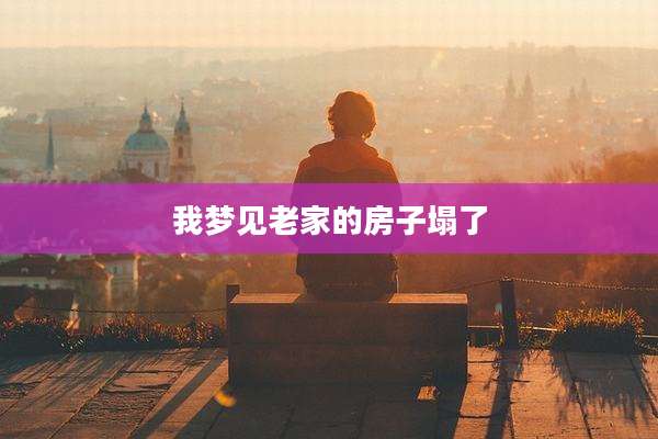 我梦见老家的房子塌了