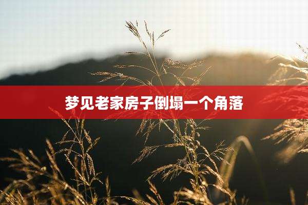 梦见老家房子倒塌一个角落