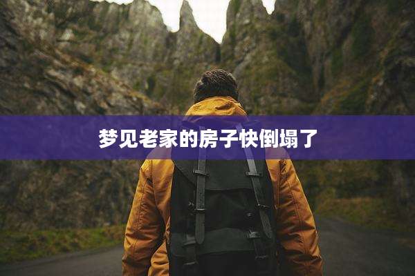 梦见老家的房子快倒塌了