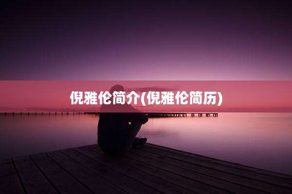 倪雅伦简介(倪雅伦简历)