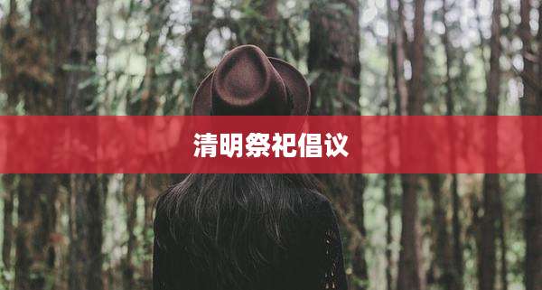 清明祭祀倡议