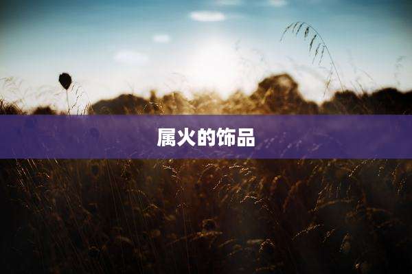 属火的饰品
