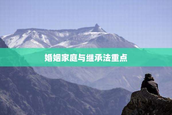 婚姻家庭与继承法重点