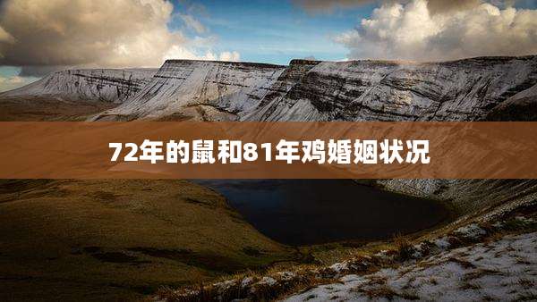 72年的鼠和81年鸡婚姻状况
