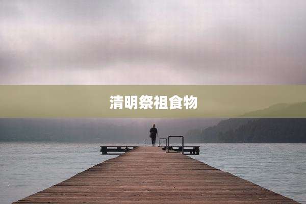 清明祭祖食物