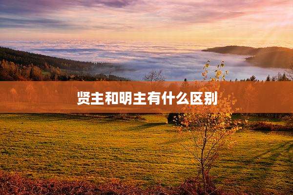 贤主和明主有什么区别