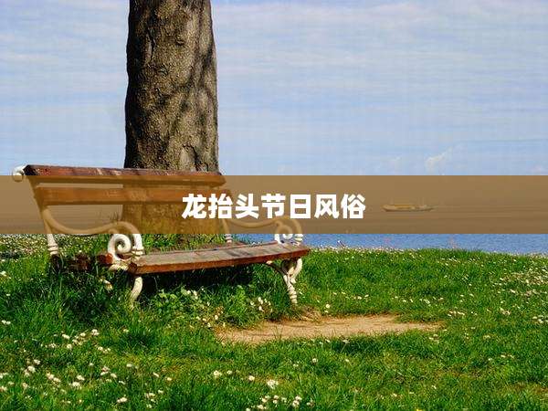 龙抬头节日风俗