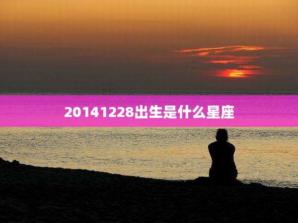 20141228出生是什么星座