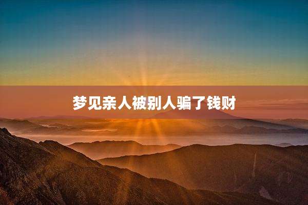 梦见亲人被别人骗了钱财