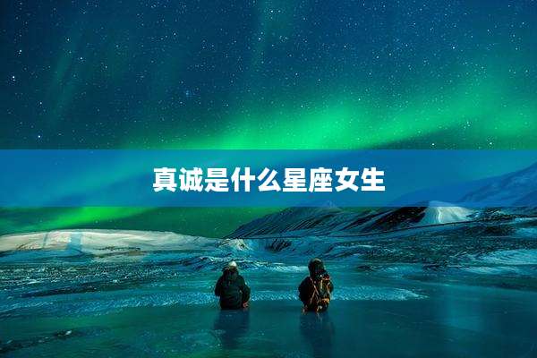 真诚是什么星座女生