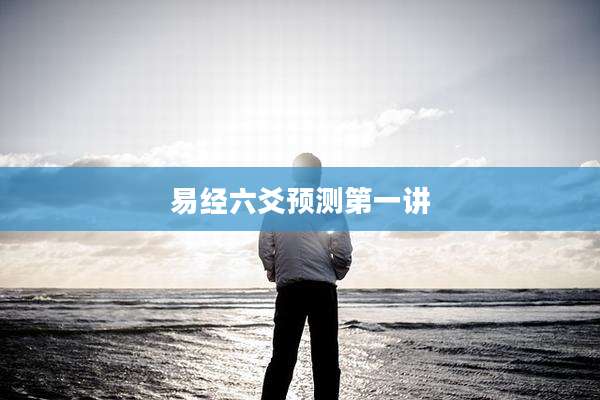 易经六爻预测第一讲