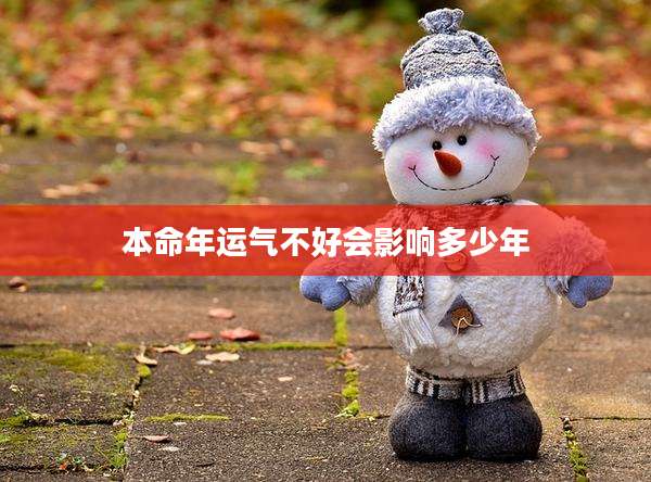 本命年运气不好会影响多少年