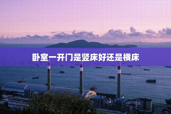 卧室一开门是竖床好还是横床