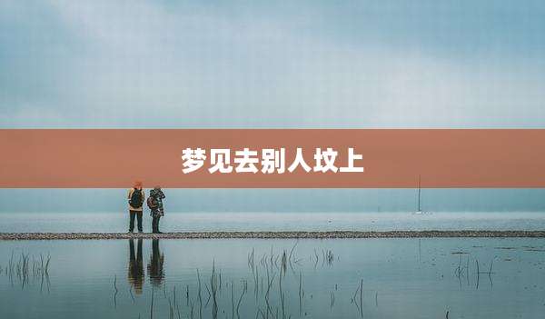 梦见去别人坟上
