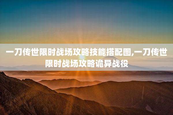 一刀传世限时战场攻略技能搭配图,一刀传世限时战场攻略诡异战役
