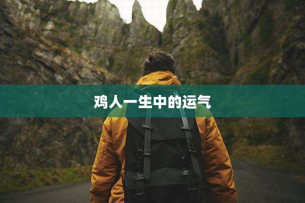 鸡人一生中的运气